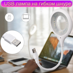 Портативный светодиодный USB светильник на гибком шнуре 29 см